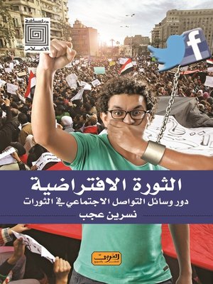 cover image of  الثورة الافتراضية